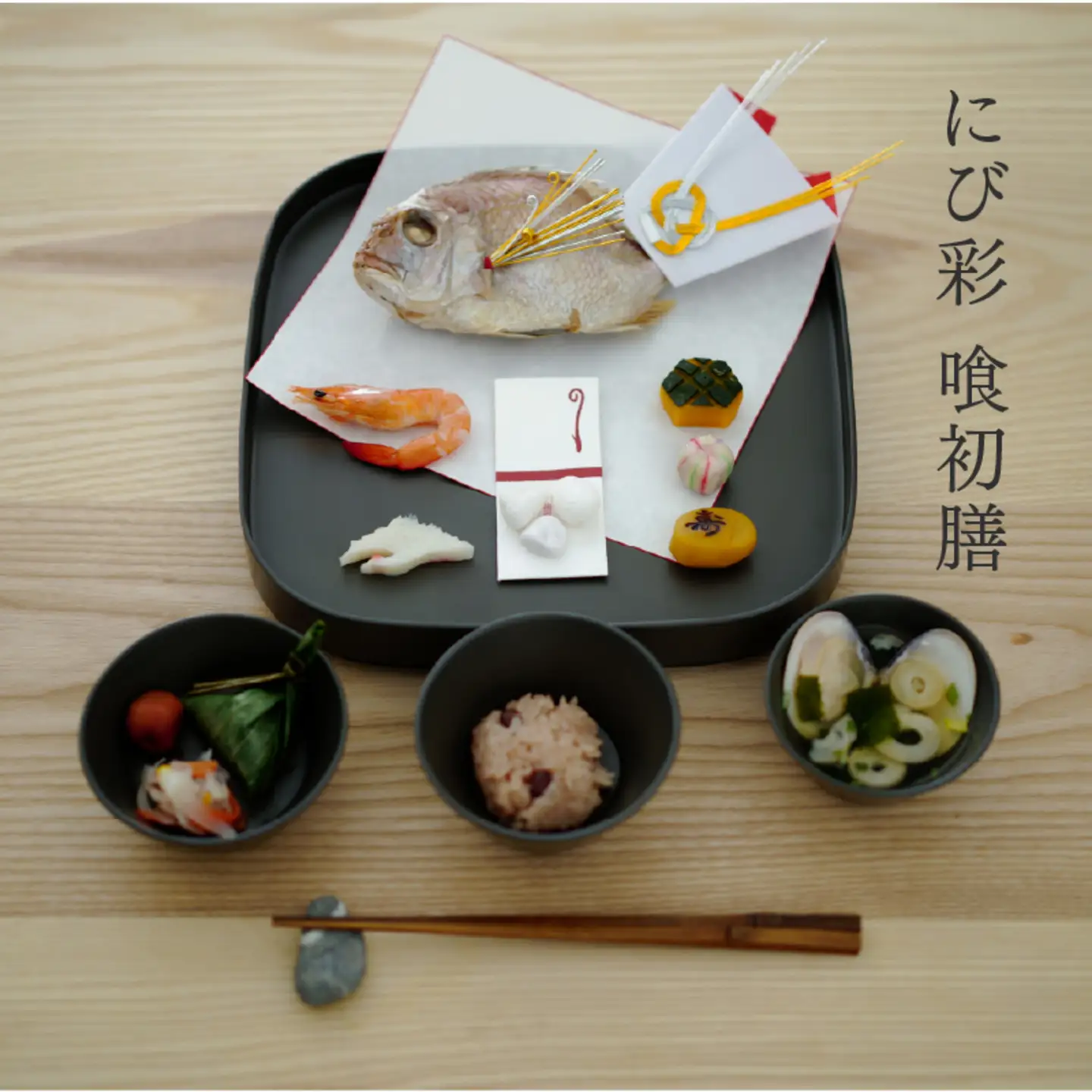 喰初膳 鈍彩（にびさい）