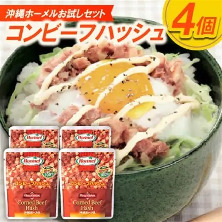 【沖縄ホーメルお試しセット】コンビーフハッシュ(135g×4個)【1676804】