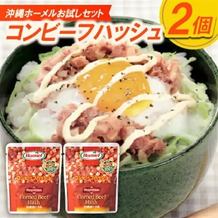 【沖縄ホーメルお試しセット】コンビーフハッシュ(135g×2個)【1676806】