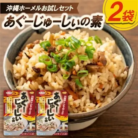 【沖縄ホーメルお試しセット】あぐーじゅーしぃの素 2合用×2袋【1677035】