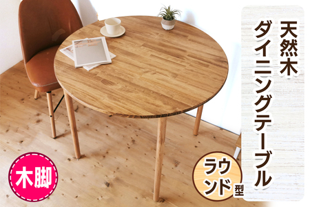 [木脚] 天然木のダイニングテーブル (ラウンド) W90×D90×H72cm [2429]