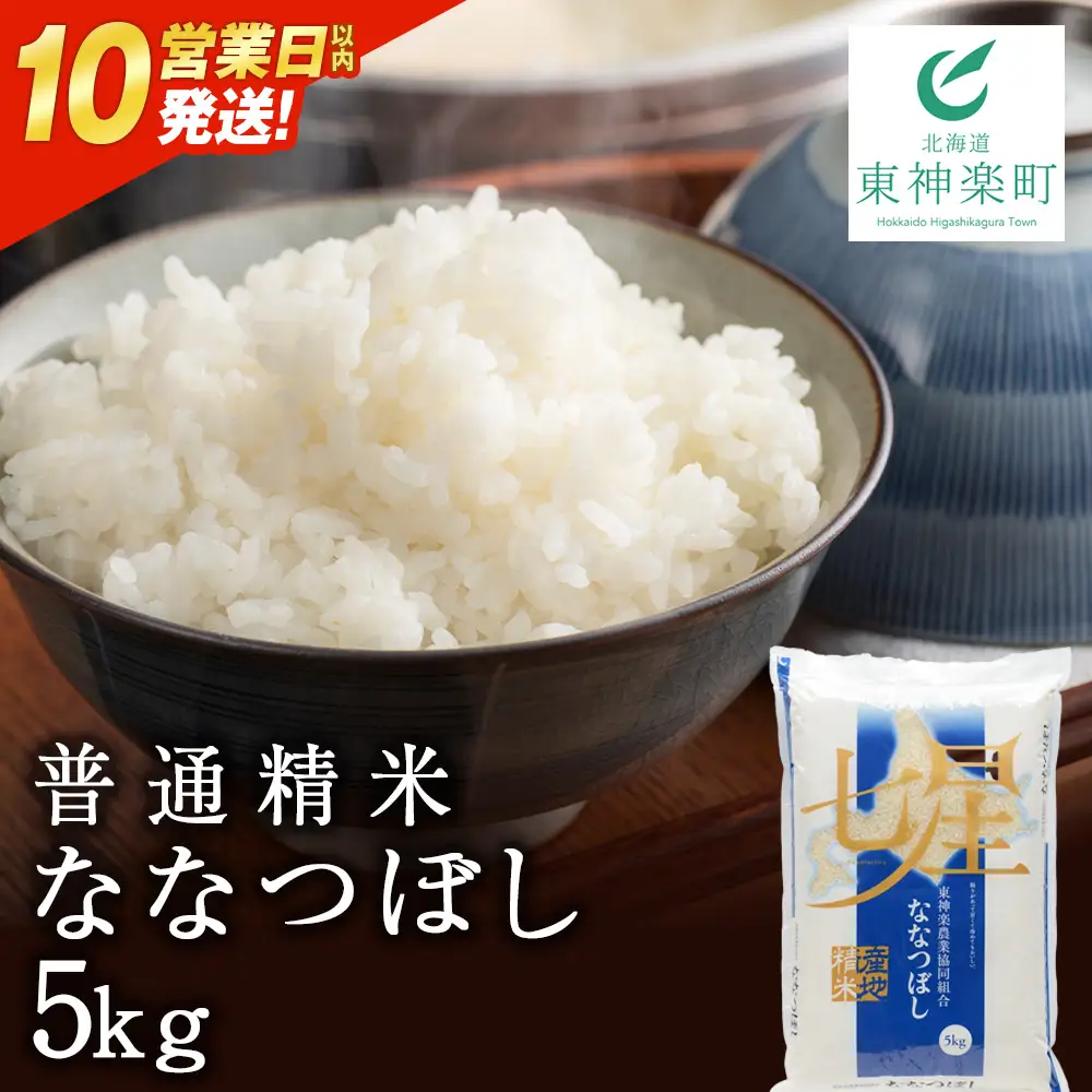 【令和7年産】【10営業日以内発送】ななつぼし 普通精米 5kg
