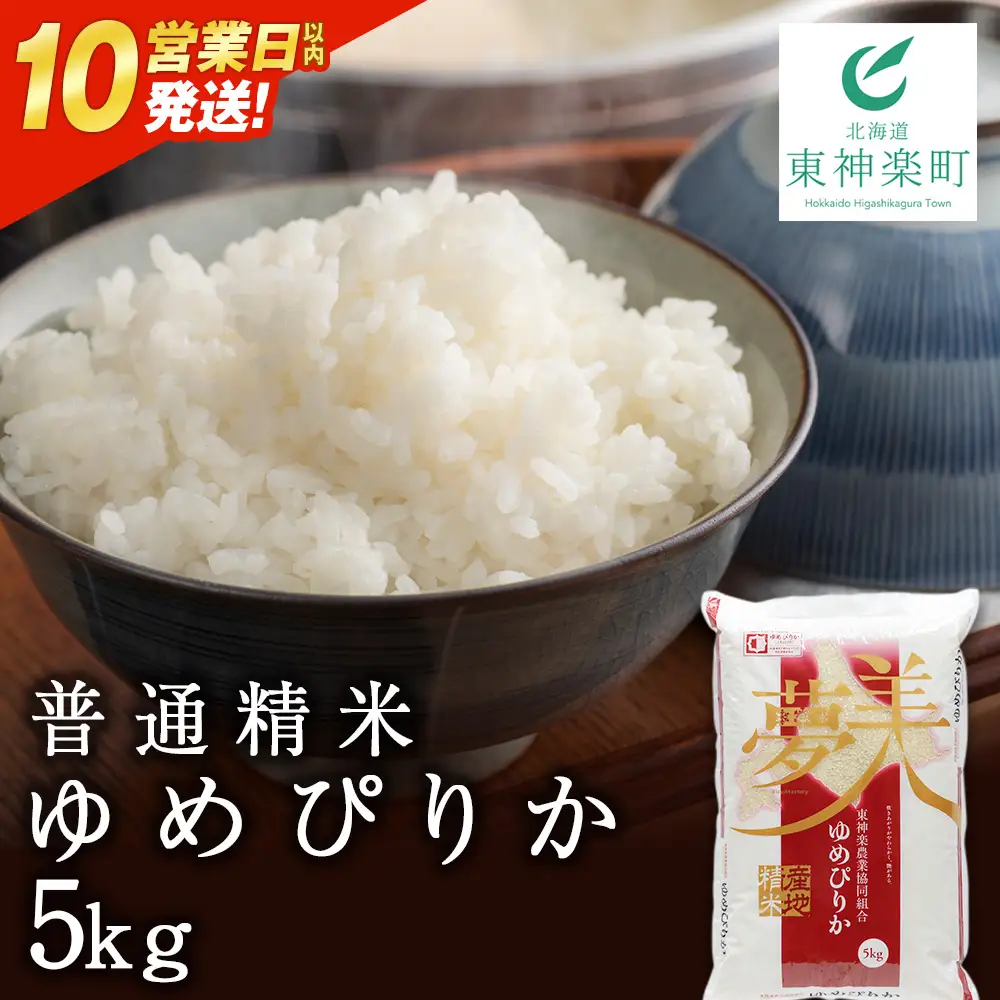【令和7年産】【10営業日以内発送】ゆめぴりか 普通精米 5kg