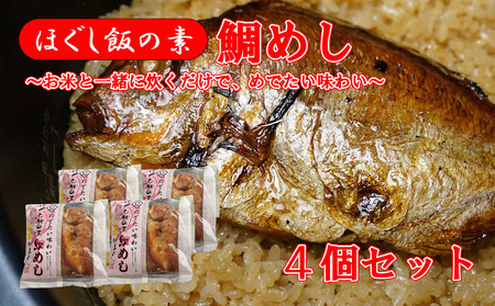 【ほぐし飯の素】 「鯛（たい）」４袋セット　炊き込みご飯 簡単 調理 炊くだけ 山梨 やまなし 富士川町