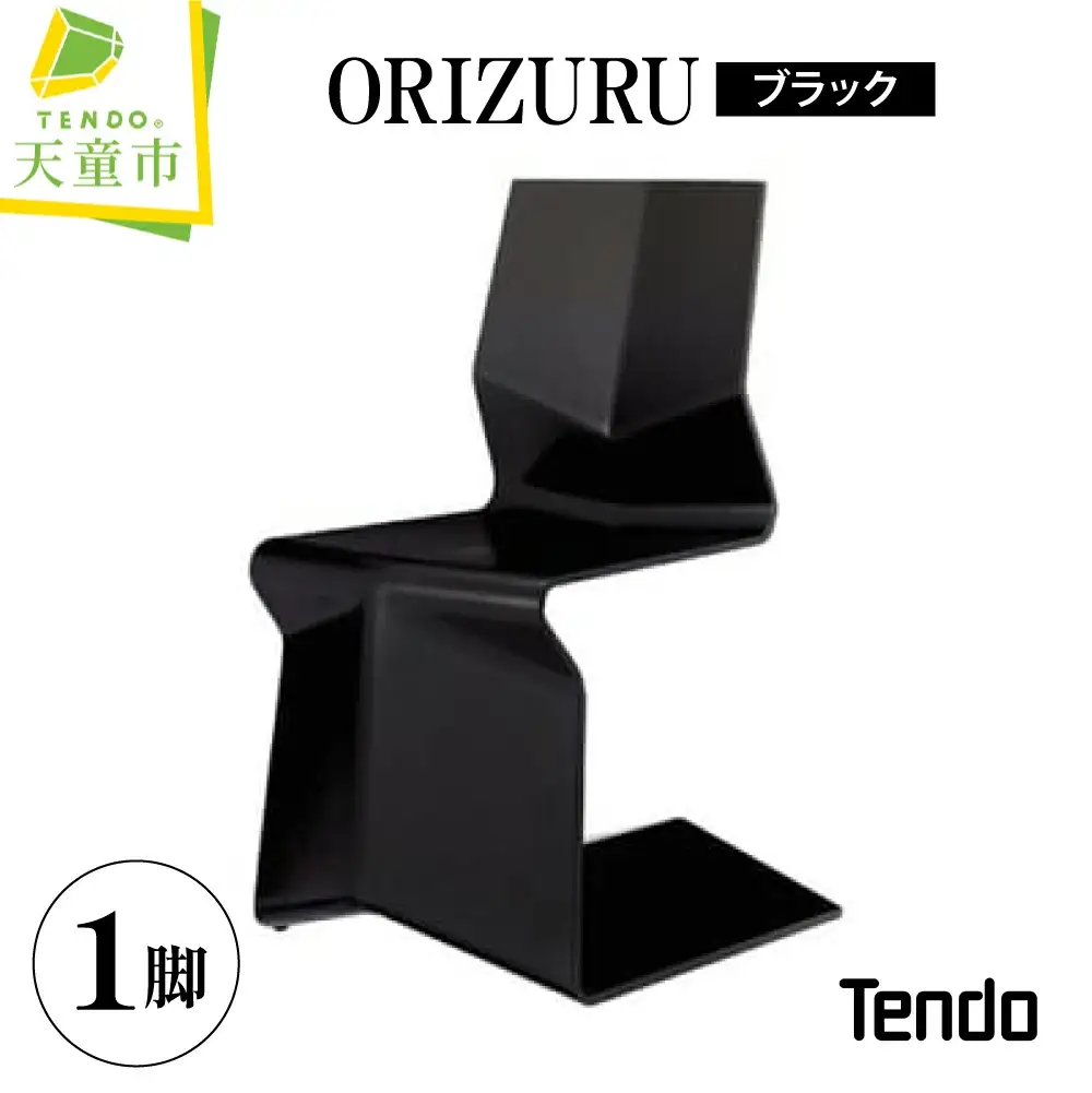 ORIZURU ( ブラック ) 天童木工 山形県 天童市