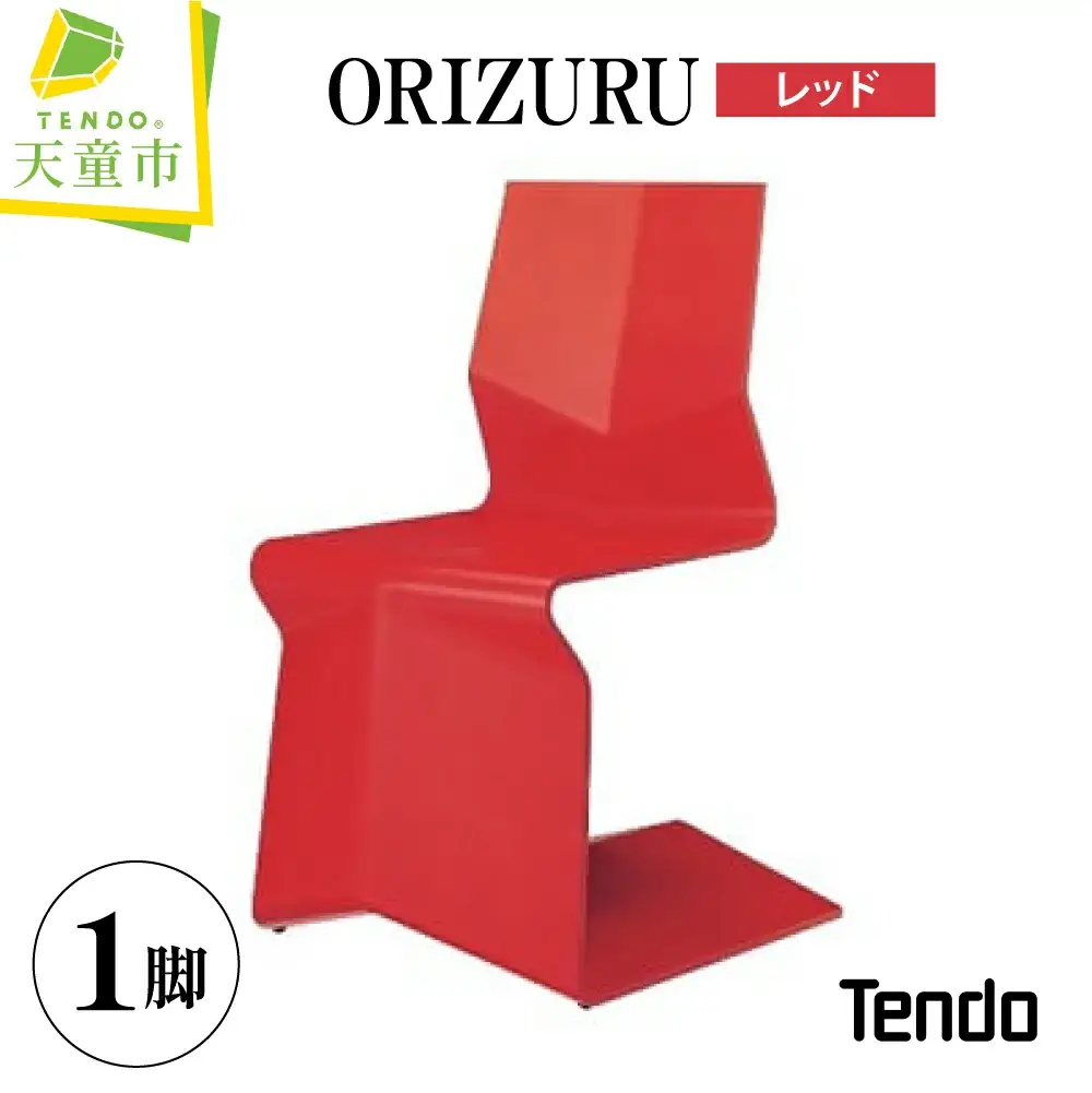 ORIZURU ( レッド ) 天童木工 山形県 天童市
