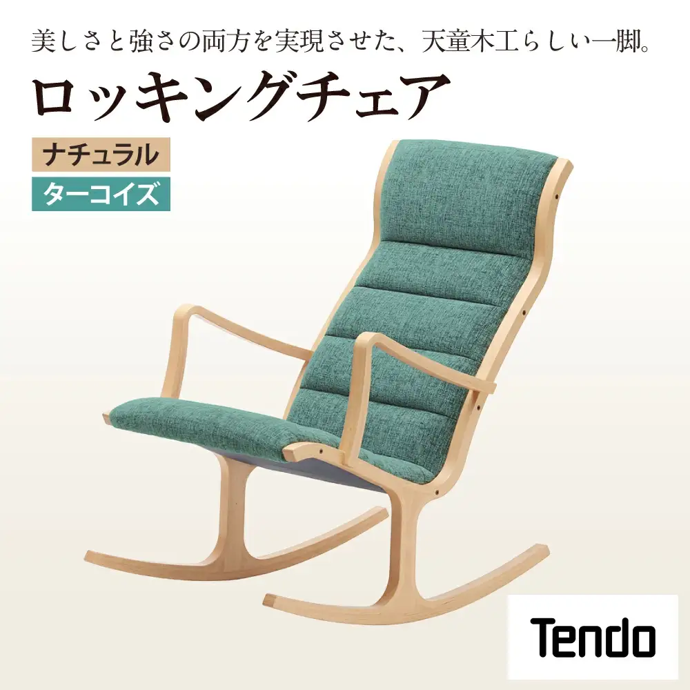 ロッキングチェア ナチュラル / ターコイズ 天童木工 チェア 08-19-091