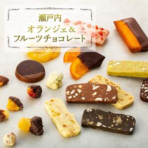 瀬戸内オランジェ＆フルーツチョコレート（AD06）