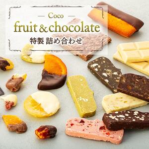 Coco-fruit&chocolate特製詰め合わせ（AD07）