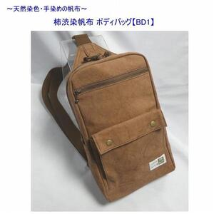 柿渋染帆布　ボディバッグ　ＢＤ１[尾道 帆布鞄 彩工房]