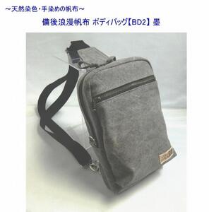 備後浪漫ボディバッグ　ＢＤII　墨　[尾道　帆布鞄 彩工房]