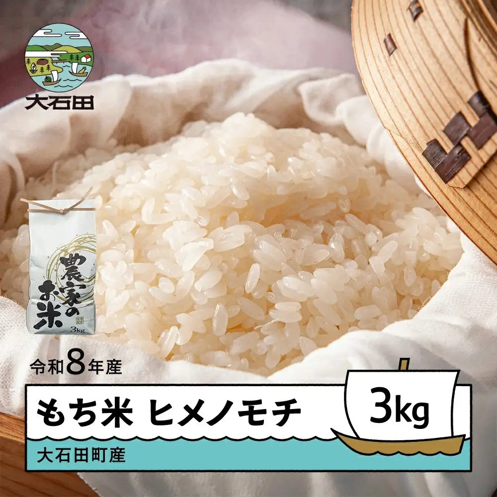 【先行予約】 お米 米 新米 令和8年産 もち米 ヒメノモチ 3kg 大石田町産 fa-mkhia3