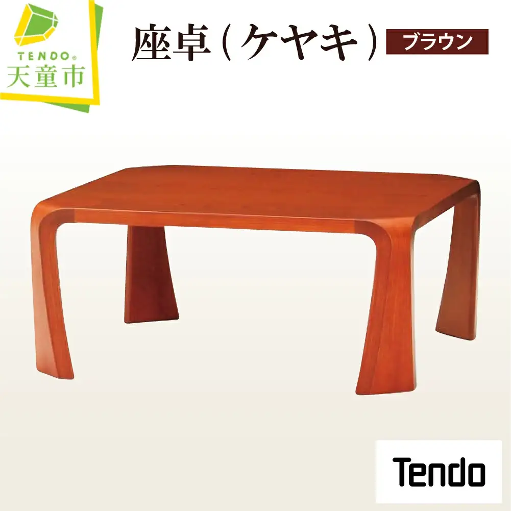座卓 ケヤキ ・ ブラウン 天童木工 座卓 山形 天童 08-19-084
