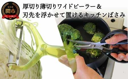 刃先を浮かせて置けるキッチンバサミ＆厚切り薄切りワイドピーラー