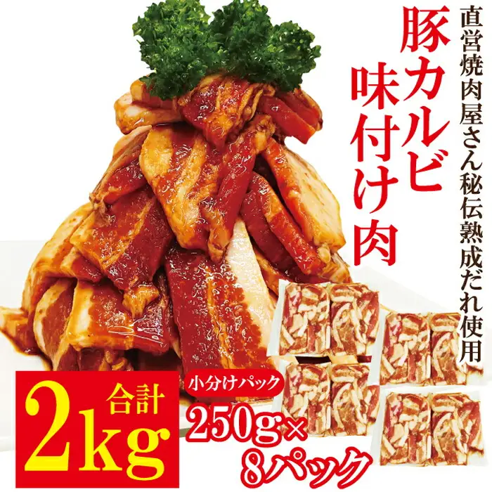 熟成だれ 豚カルビ 味付け肉 2kg (250g×8パック) 冷凍 小分け カルビ【豚カルビ】【ho1601】