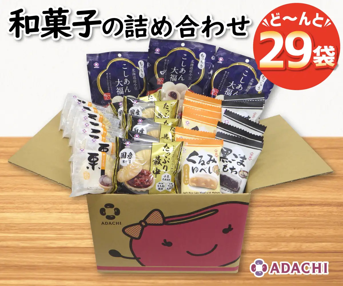 1108 アダチ製菓　和菓子詰め合わせセットA