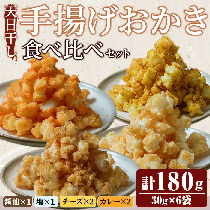 天日干し揚げおかき 食べ比べセット 醤油 塩 チーズ カレー ギフト お菓子 おやつ スナック 手造り 手揚げ 国産原料 【三代目 伊勢屋】【ho1590】