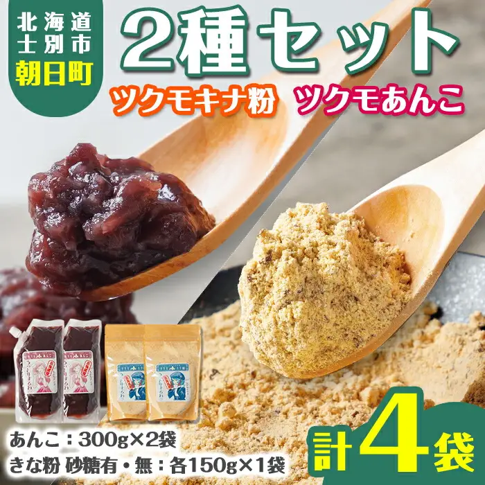 【B7132】ツクモキナ粉 砂糖入り・なし (各150g×1袋 / 計2袋)とツクモあんこ (300g×2袋)のセット きな粉 あんこ 黄粉 餡子 大豆 豆 小豆 パウチ 和菓子 お菓子 たんぱく質 お汁粉 ヨーグルト スイーツ 常温 【珈琲淹リファインド朝日店】
