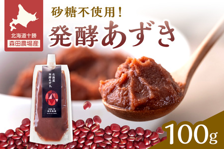 腸が喜び、肌生き生き！北海道産小豆使用の発酵あずき 100g×1個　食物繊維 ポリフェノール 乳酸菌 が豊富に含まれ 砂糖不使用 ! _S001-0015