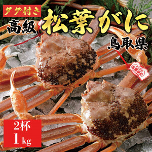 【2026年11月発送】特撰 松葉がに（なま）【ブランドタグ付き】1kg超の大きいサイズ 食べ応えあり 特大2杯