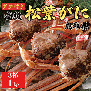 【2026年11月発送】特撰 松葉がに（なま）【ブランドタグ付き】1kg超の大きいサイズ 食べ応えあり 特大3杯
