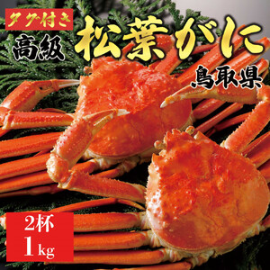 【2026年11月発送】特撰 松葉がに（茹）【ブランドタグ付き】1kg超の大きいサイズ 食べ応えあり 特大2杯