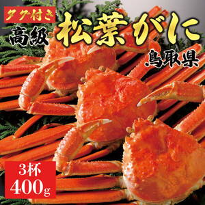 【2026年11月発送】特撰 松葉がに（茹）【ブランドタグ付き】400g超のサイズ 3杯