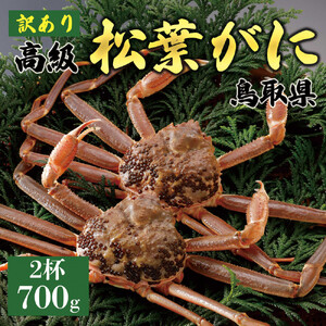 【2026年11月発送】特撰 松葉がに（なま）【訳あり】700g超のサイズ  2杯