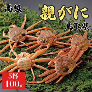 【2025年12月発送】鳥取県産 特撰 親がに 姿【セコガニ】（なま）100g　5杯