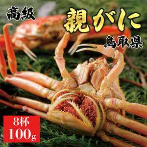 【2025年12月発送】鳥取県産 特撰 親がに 姿【セコガニ】（茹）100g 8杯