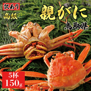 【2025年12月発送】鳥取県産 特撰 親がに 姿【セコガニ】（茹）【訳あり】150g 5杯