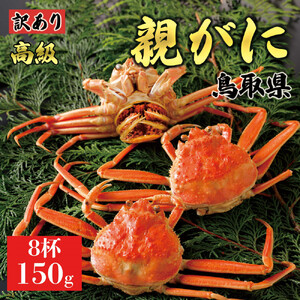 【2025年12月発送】鳥取県産 特撰 親がに 姿【セコガニ】（茹）【訳あり】150g 8杯