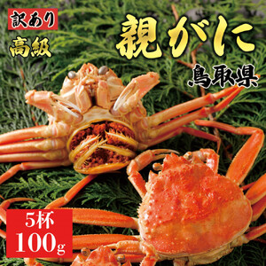 【2025年12月発送】鳥取県産 特撰 親がに 姿【セコガニ】（茹）【訳あり】100g 5杯