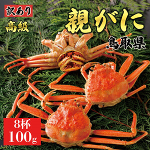 【2025年12月発送】鳥取県産 特撰 親がに 姿【セコガニ】（茹）【訳あり】100g 8杯