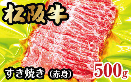 松阪牛 すき焼き 赤身 500g 牛肉 すき焼き【2-55】