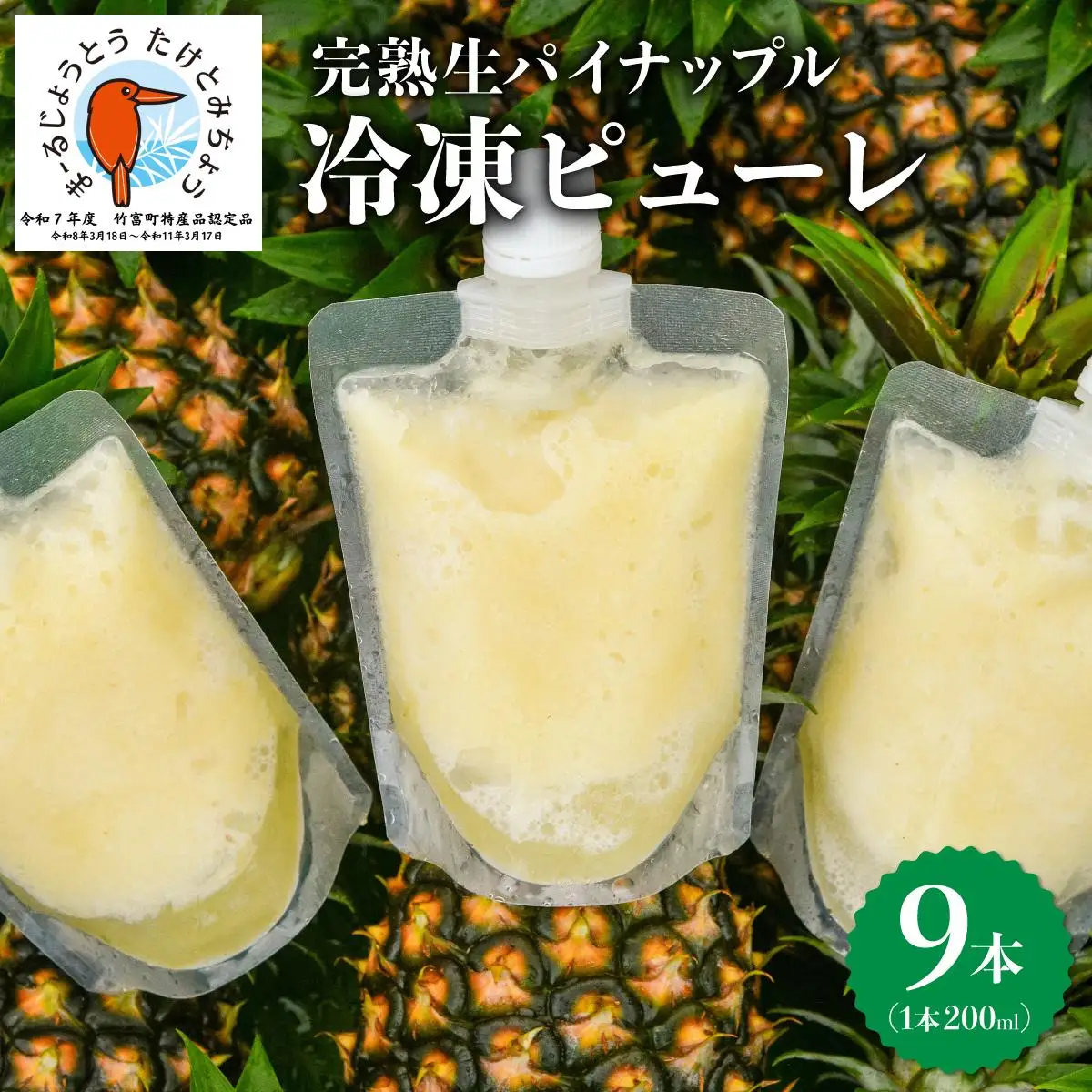 完熟生パイナップル冷凍ピューレ200ml×9本セット