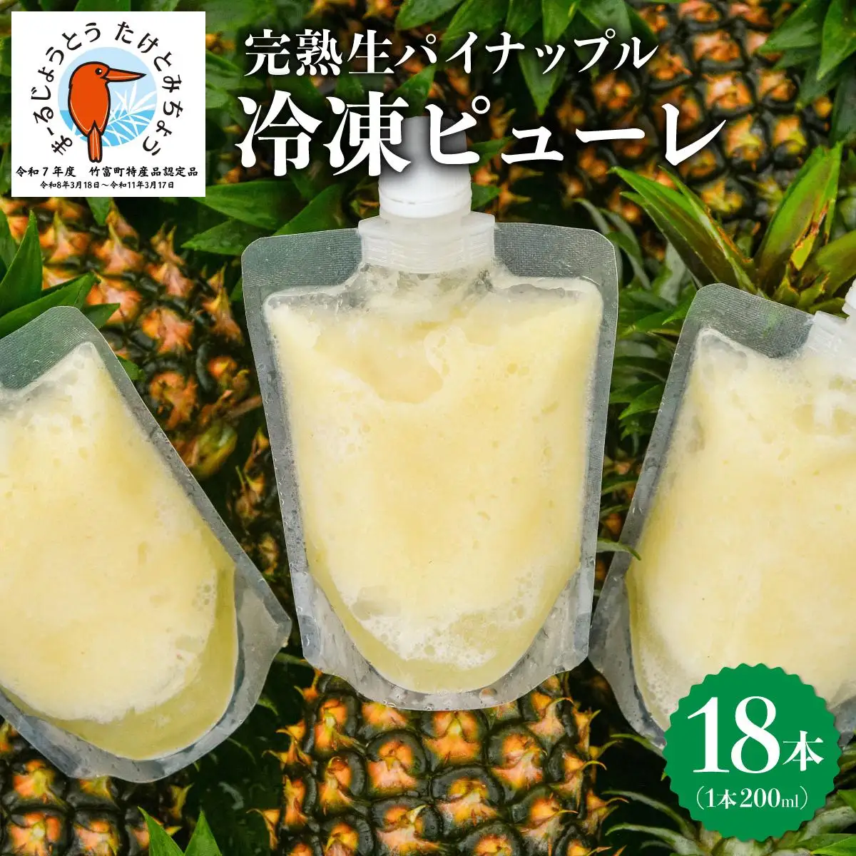 完熟生パイナップル冷凍ピューレ200ml×18本セット