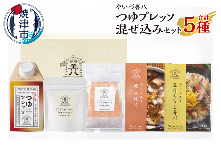 a11-162　やいづ善八 詰合せ つゆプレッソ混ぜ込みセット