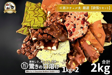 割れチョコ 山盛りChocolateBrothers チュル太セット 2kg 1kg×2袋