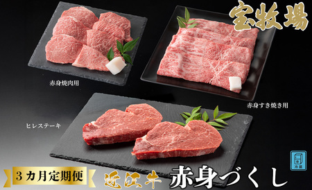 【A-358】宝牧場 頒布会３カ月　近江牛 赤身食べつくし ［高島屋選定品］