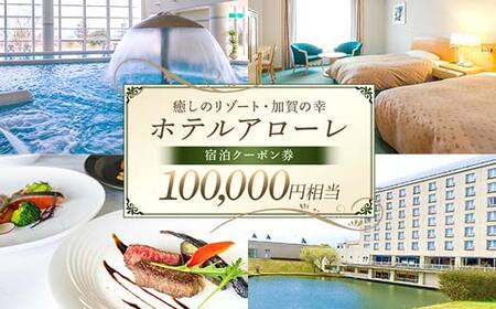 ホテル アローレ宿泊クーポン券 100,000円相当 旅行券 リゾート 源泉かけ流し 温泉 全室レイクビュー 石川県加賀市 F6P-2906