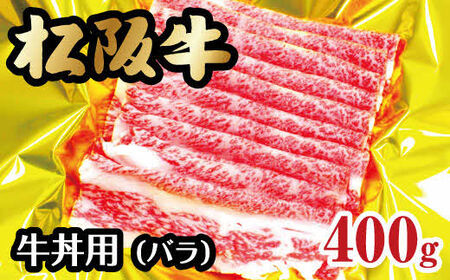 松阪牛　牛丼用（バラ） 牛肉 松阪牛【1-165】