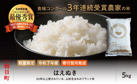【令和6年度山形県知事賞 受賞】はえぬき 5kg（1袋） 令和7年産 精米 米 こめ コメ 2025年産 山形県 朝日町産 送料無料