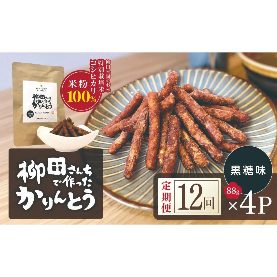 [定期便12回]柳田さんちで作ったかりんとう 黒糖味 88g×4P | 栃木県 矢板市