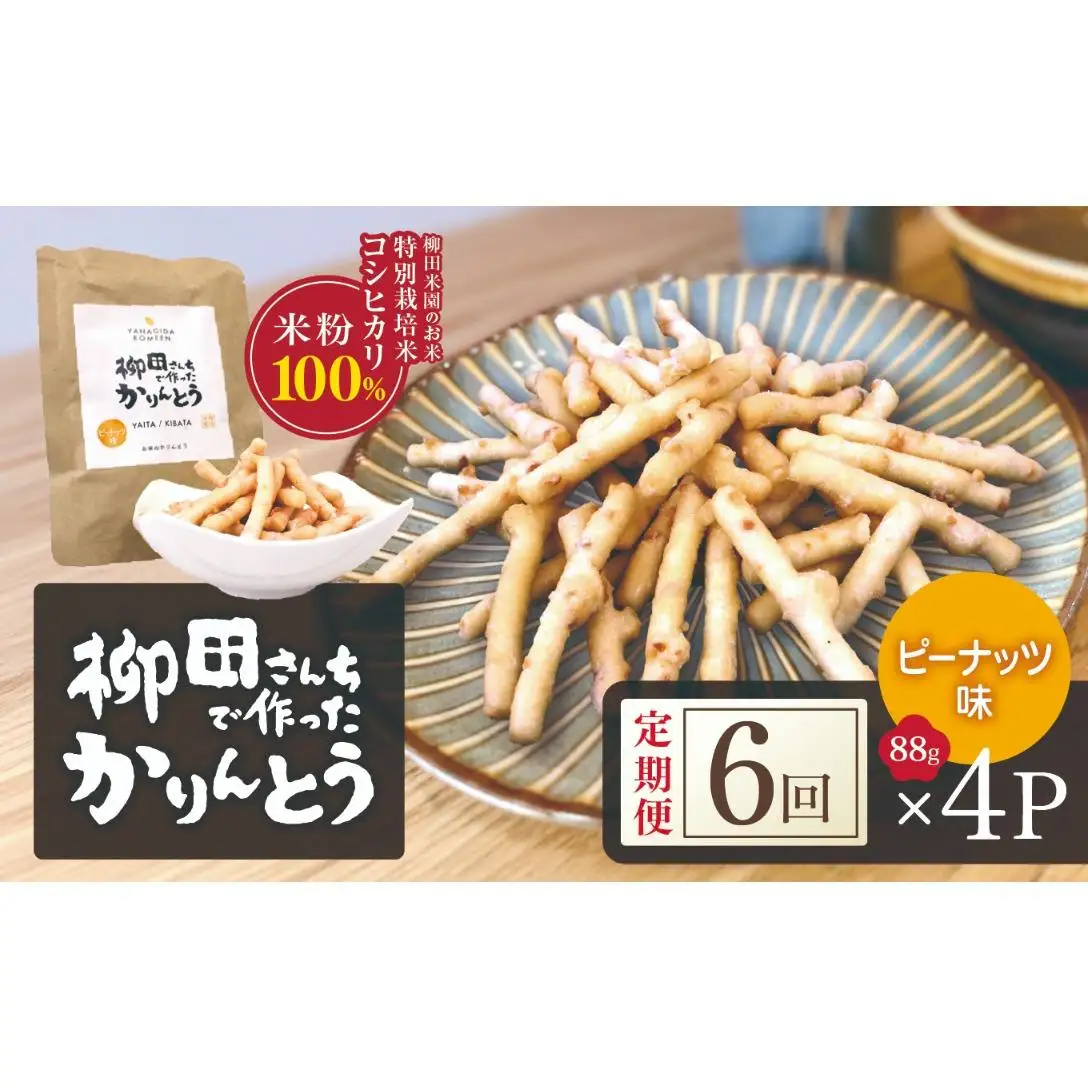 [定期便6回]柳田さんちで作ったかりんとう ピーナッツ味 88g×4P | 栃木県 矢板市