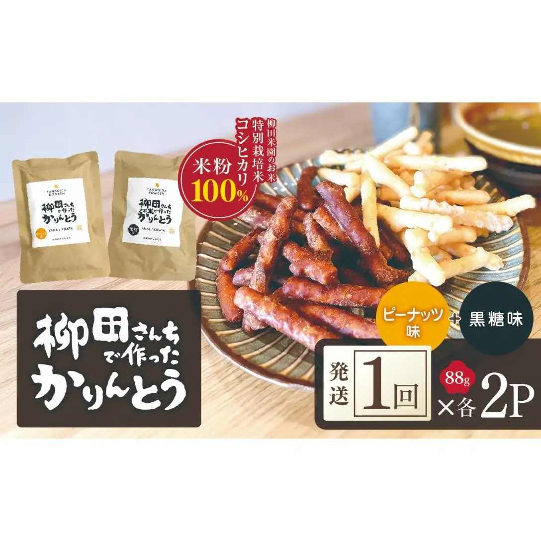 柳田さんちで作ったかりんとう 黒糖・ピーナッツ 88g×各2P | 栃木県 矢板市