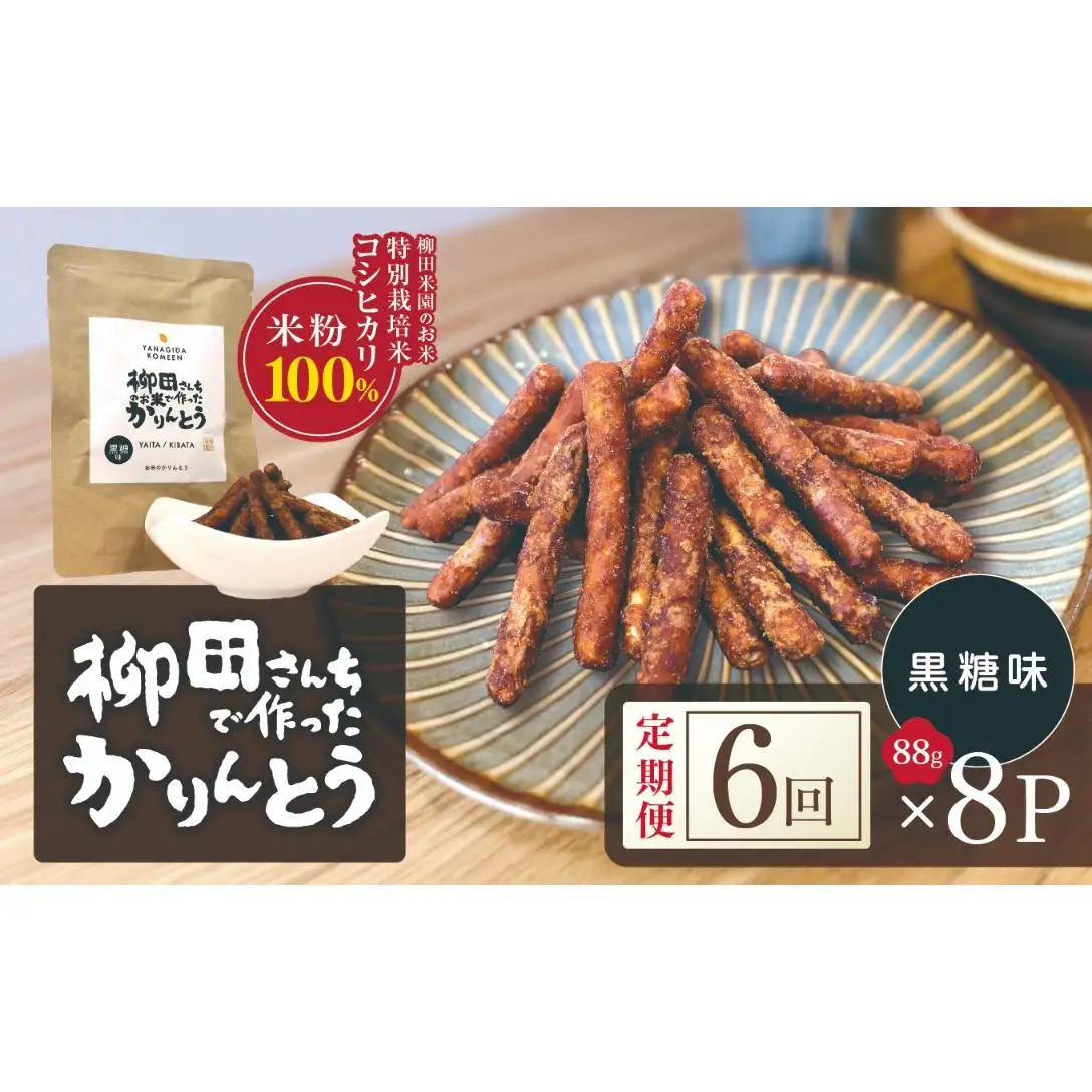 [定期便6回]柳田さんちで作ったかりんとう 黒糖味 88g×8P | 栃木県 矢板市