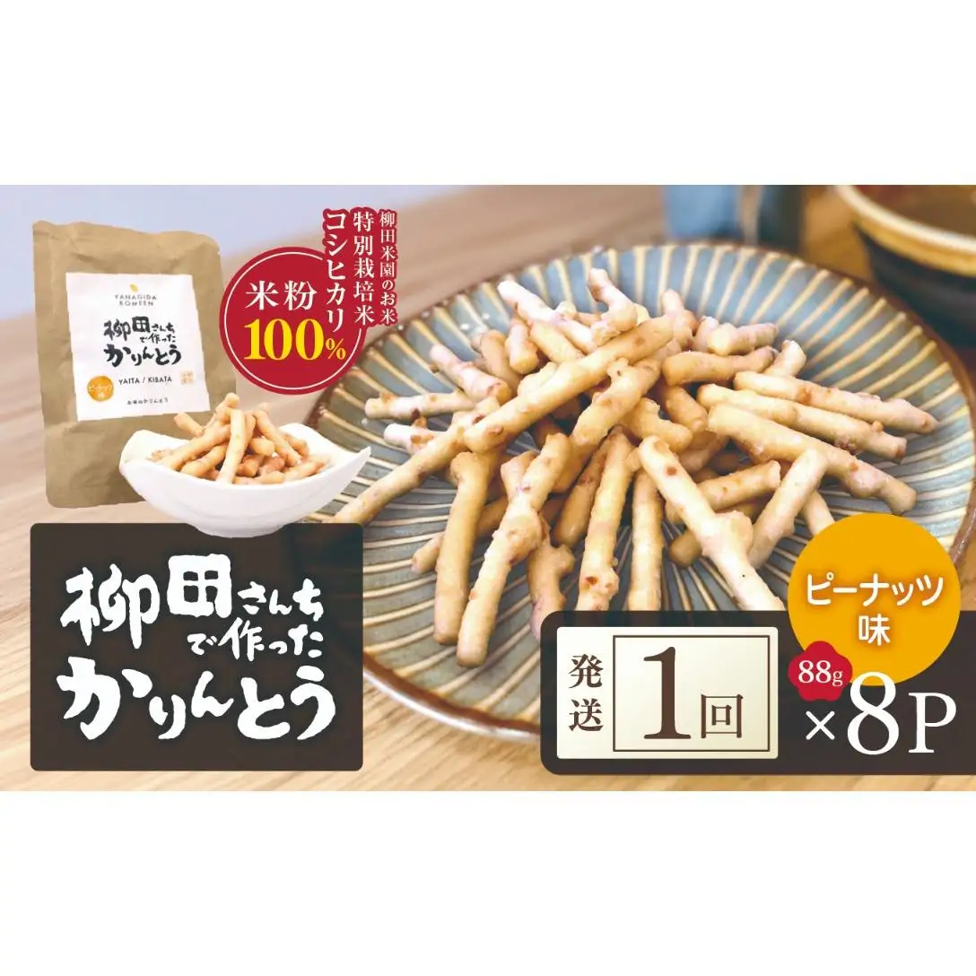 柳田さんちで作ったかりんとう ピーナッツ味 88g×8P | 栃木県 矢板市