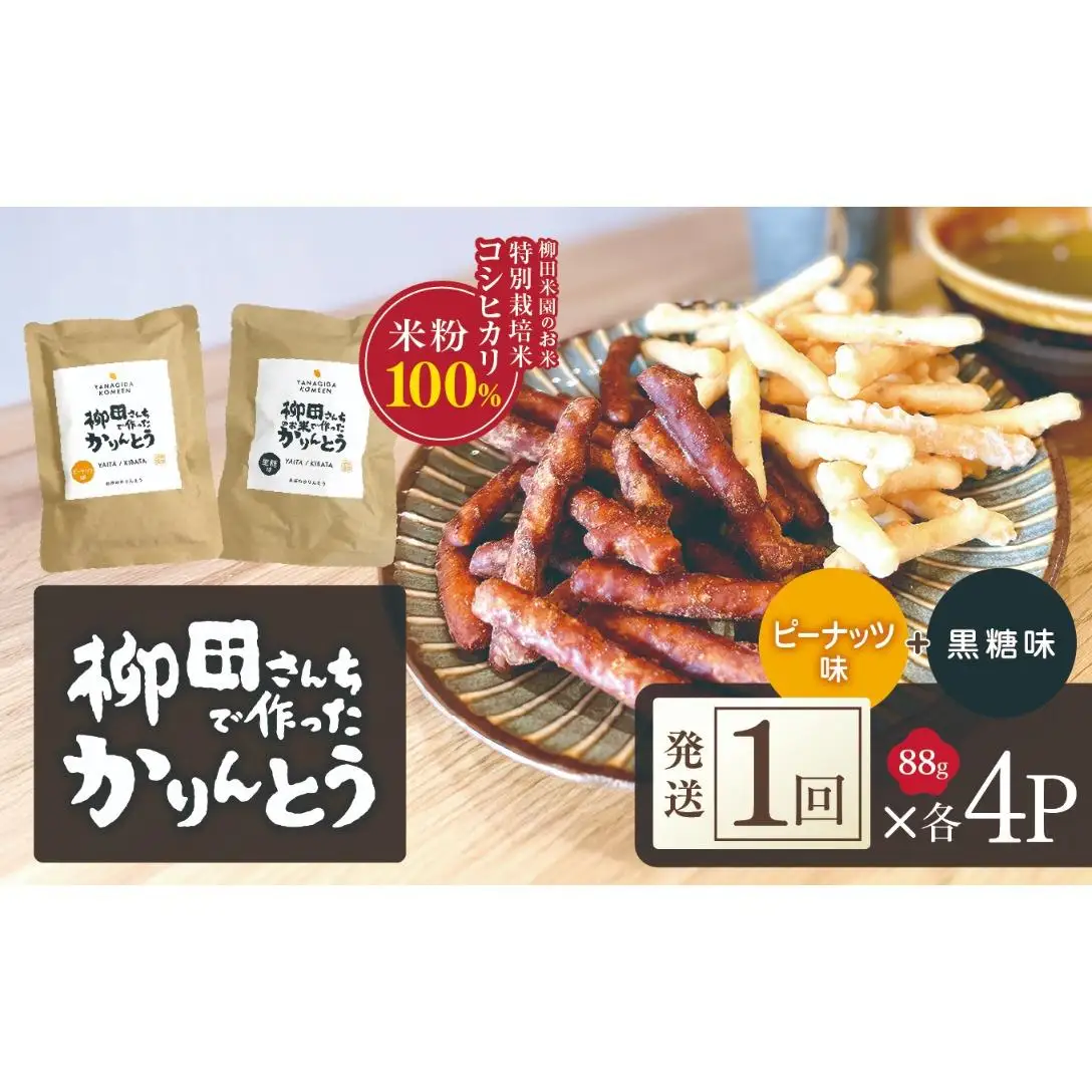 柳田さんちで作ったかりんとう 黒糖・ピーナッツ 88g×各4P | 栃木県 矢板市