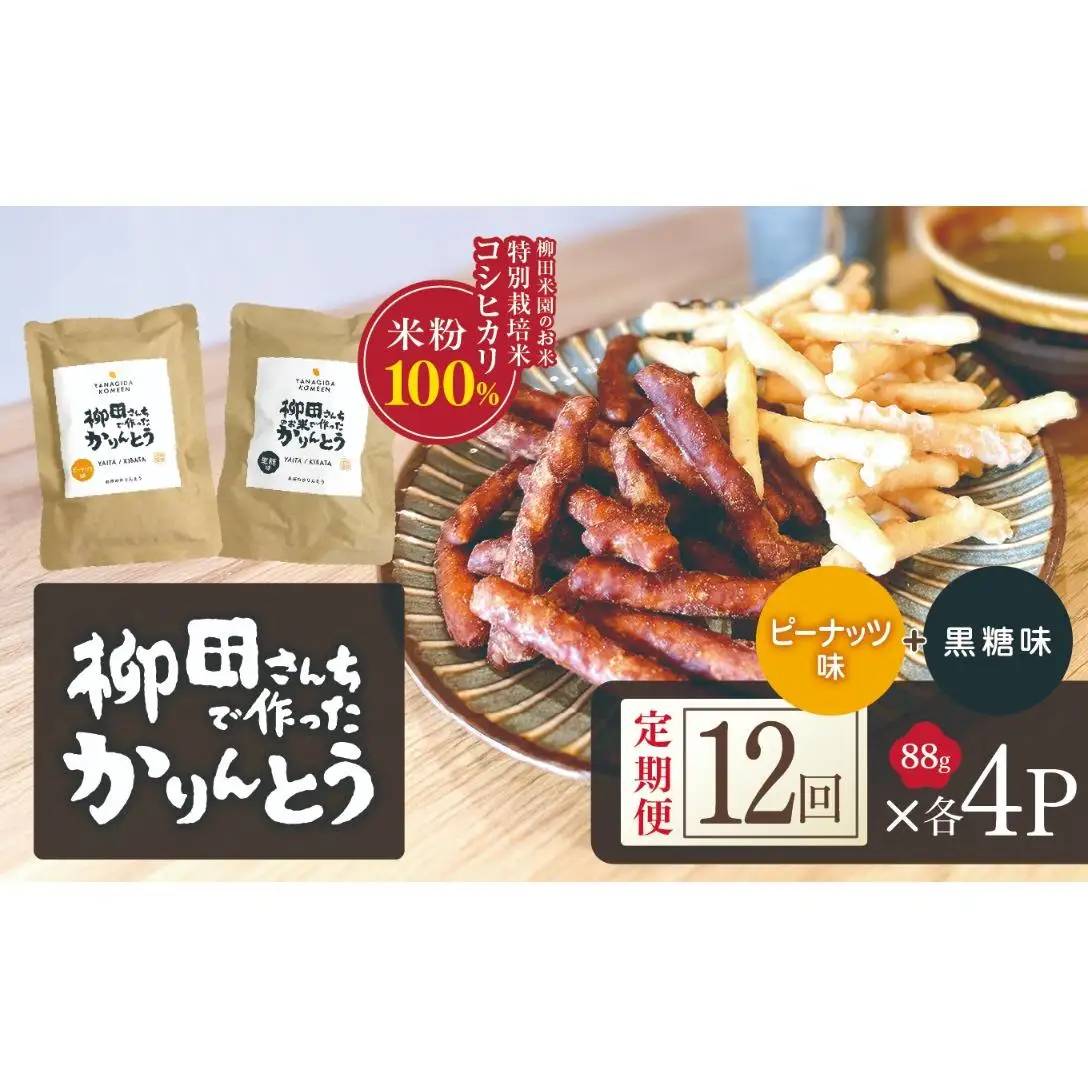 [定期便12回]柳田さんちで作ったかりんとう 黒糖・ピーナッツ 88g×各4P | 栃木県 矢板市
